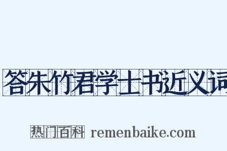 答朱竹君学士书近义词是什么意思的图片